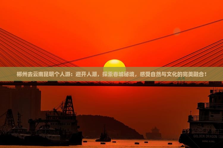 郴州去云南昆明个人游 郴州去云南昆明个人游