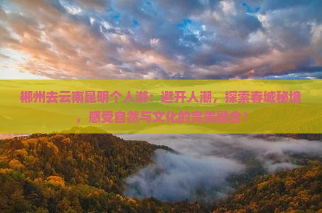 郴州去云南昆明个人游 郴州去云南昆明个人游