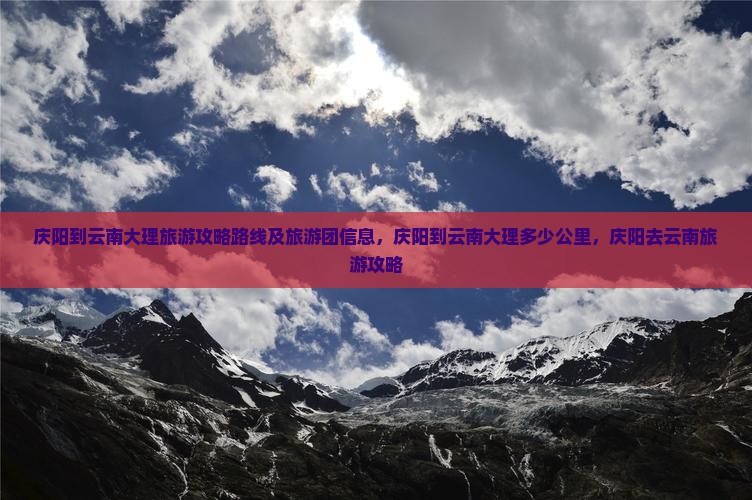 庆阳到云南大理旅游