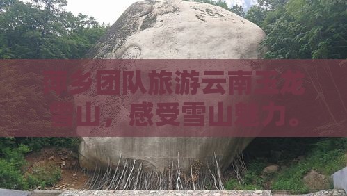 萍乡去云南玉龙雪山团体旅游