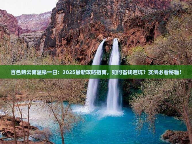 百色到云南温泉一日