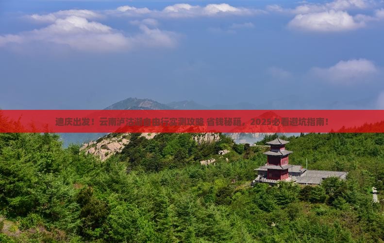 迪庆到云南泸沽湖自由团