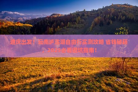 迪庆到云南泸沽湖自由团
