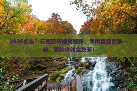 海南省直辖到云南哪里玩