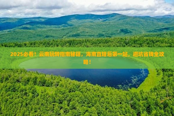 海南省直辖到云南哪里玩