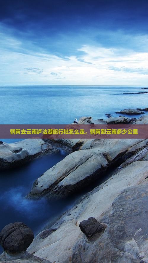 鹤岗去云南泸沽湖旅行社