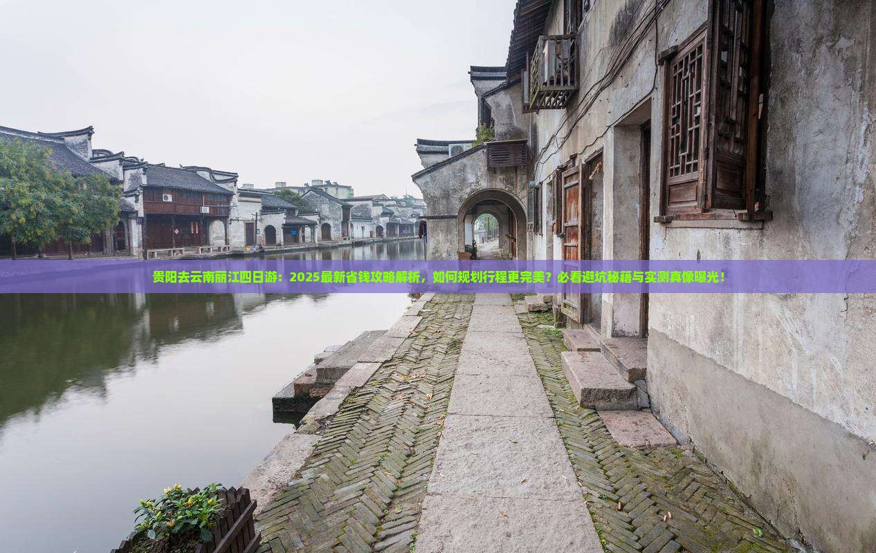 贵阳去云南丽江四日游