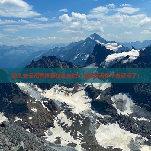 包头去云南香格里拉必去地