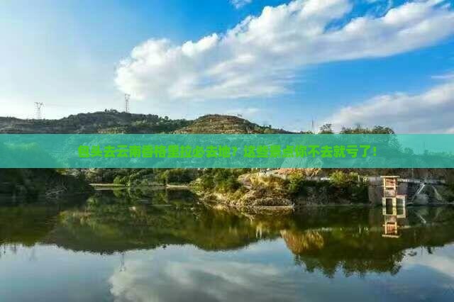 包头去云南香格里拉必去地