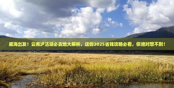 威海去云南泸沽湖必去地