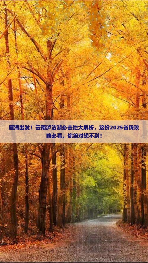 威海去云南泸沽湖必去地