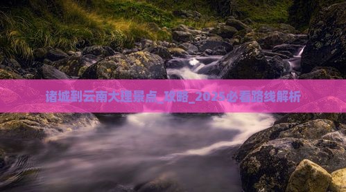 诸城到云南大理景点