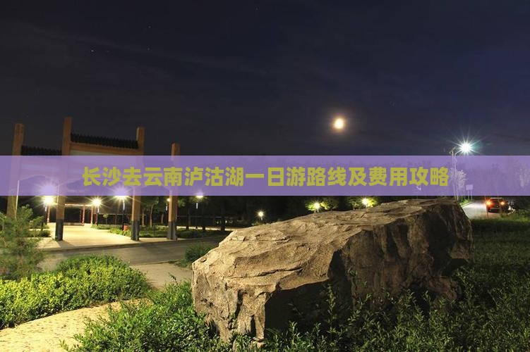 长沙去云南泸沽湖一日