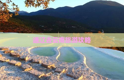 通辽去云南景点