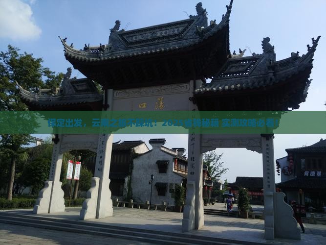 保定去云南攻略
