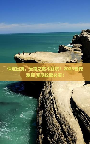 保定去云南攻略
