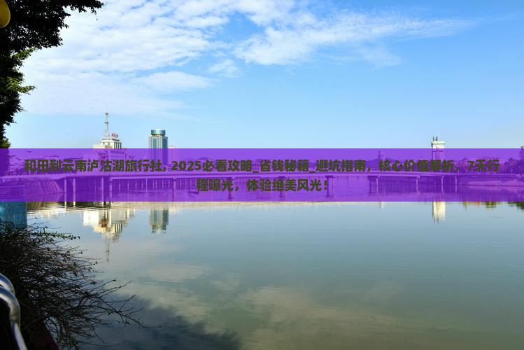 和田到云南泸沽湖旅行社