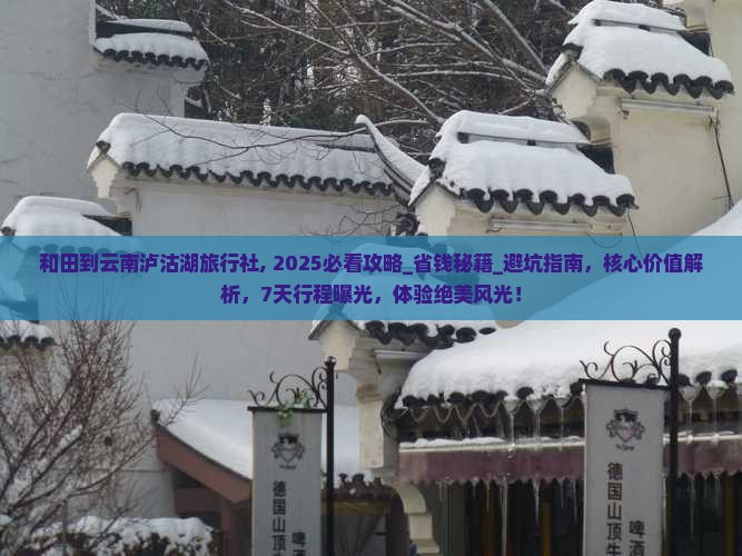 和田到云南泸沽湖旅行社