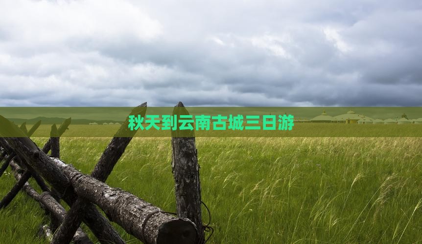 秋天到云南古城三日游
