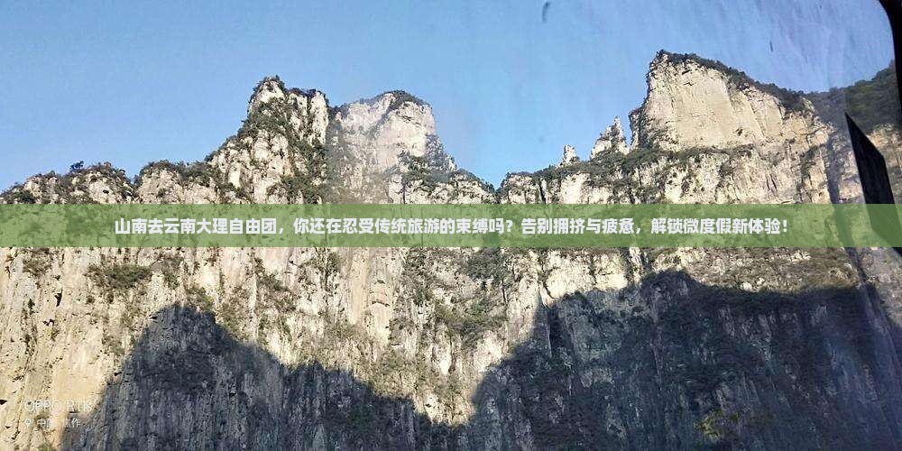 山南去云南大理自由团
