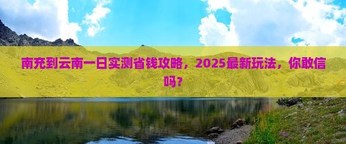 南充到云南一日