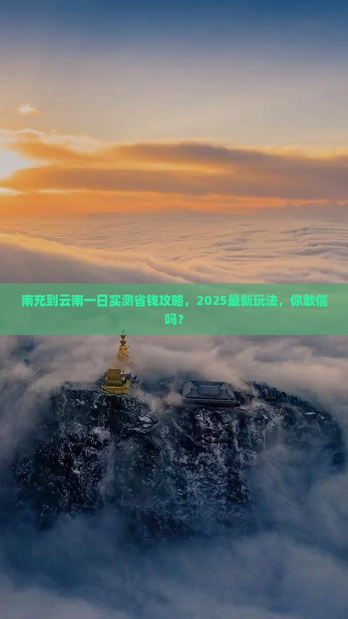 南充到云南一日