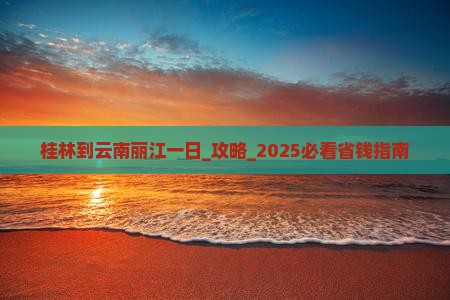 桂林到云南丽江一日