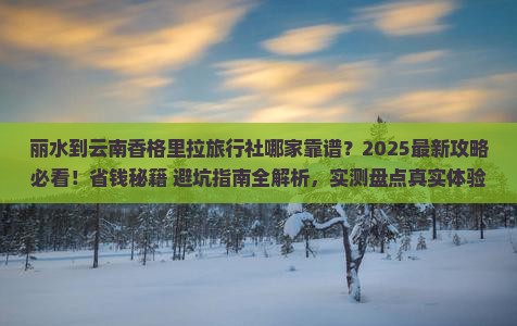 丽水到云南香格里拉旅行社