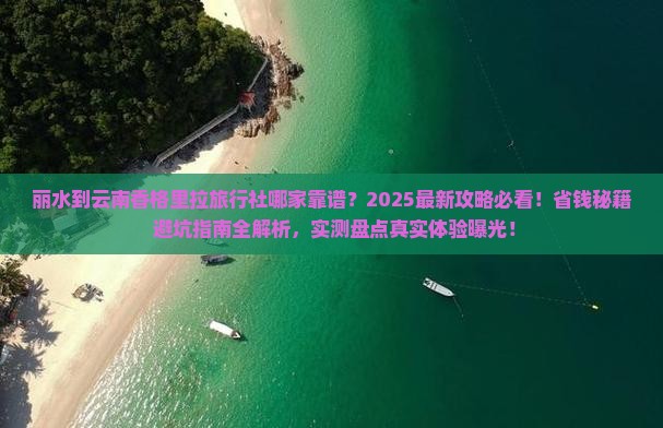 丽水到云南香格里拉旅行社