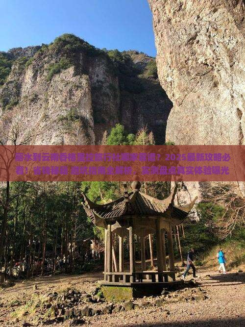 丽水到云南香格里拉旅行社