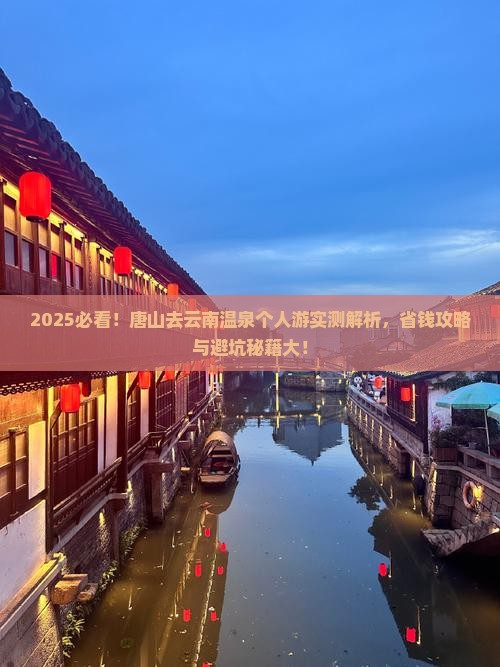 唐山去云南温泉个人游