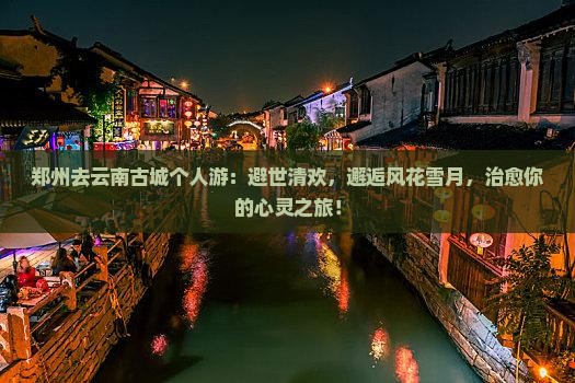 郑州去云南古城个人游