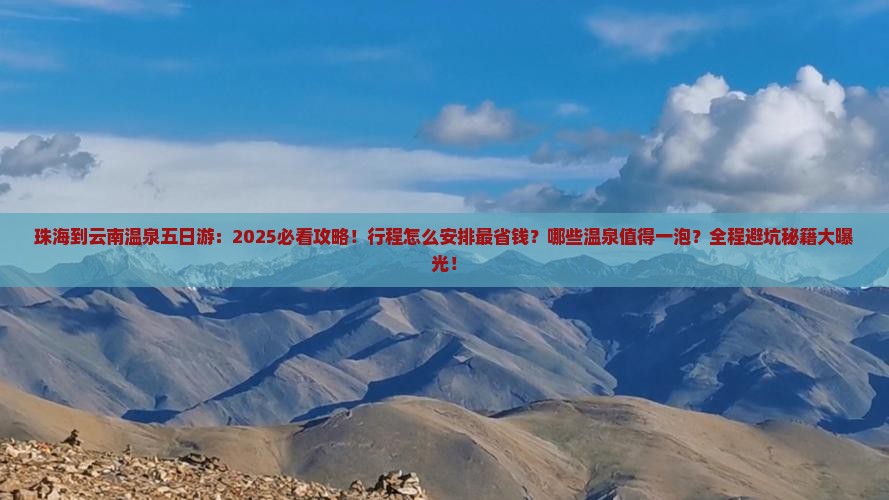 珠海到云南温泉五日游