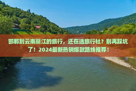 邯郸到云南丽江旅行社