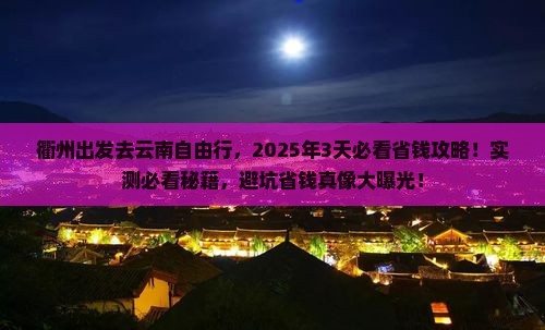 衢州去云南自由行