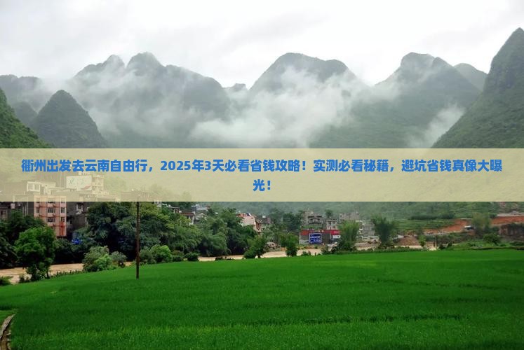 衢州去云南自由行