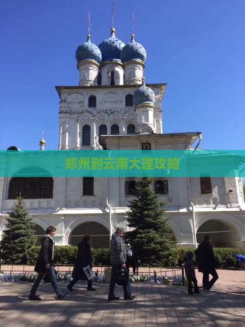 郑州到云南大理攻略