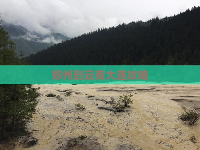 郑州到云南大理攻略