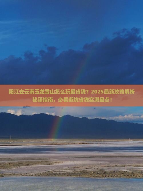 阳江去云南玉龙雪山哪里玩