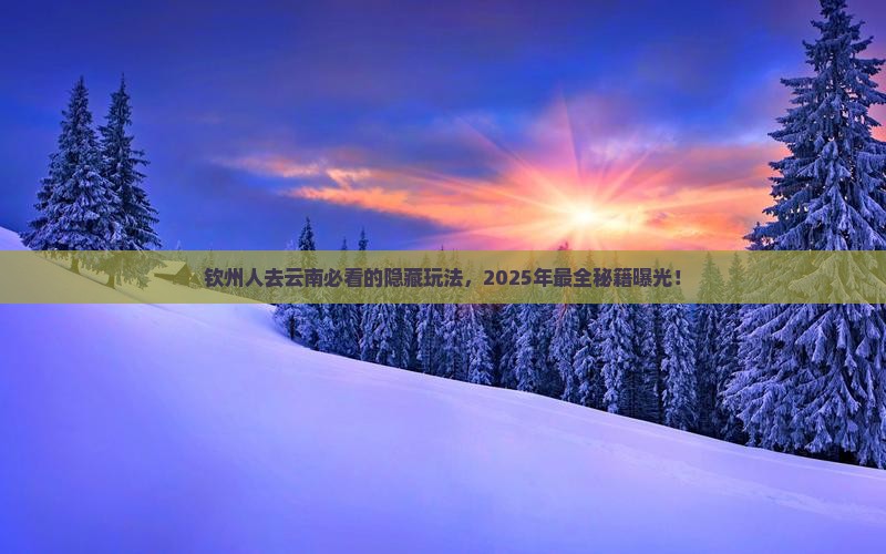钦州去云南必去地