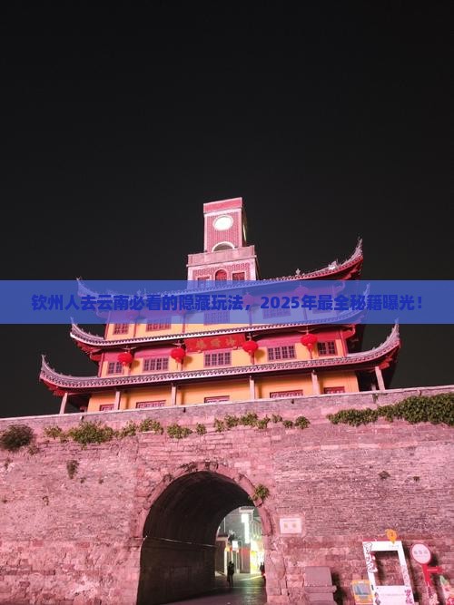 钦州去云南必去地