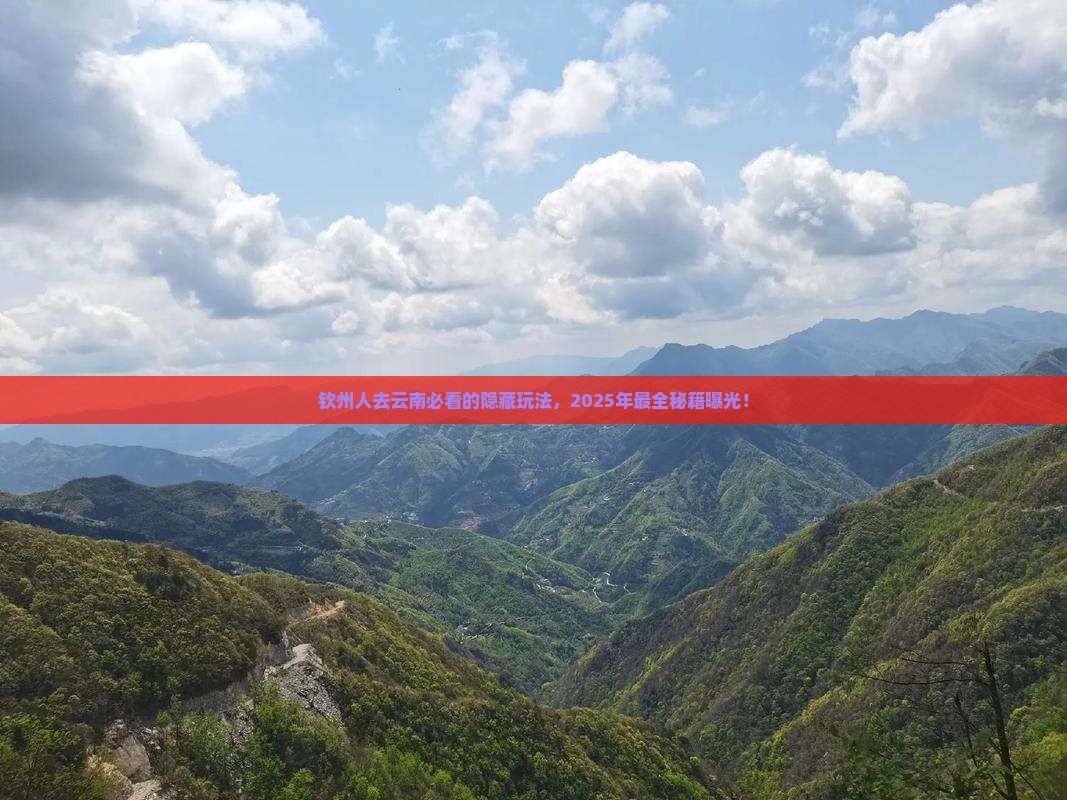 钦州去云南必去地