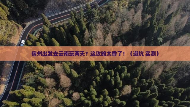 宿州到云南二日游