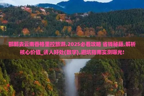 邯郸去云南香格里拉旅游