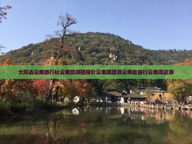 大同去云南旅行社