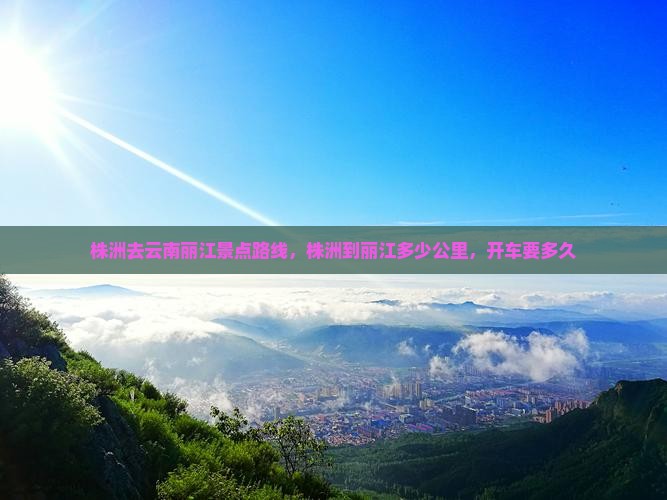 株洲去云南丽江景点