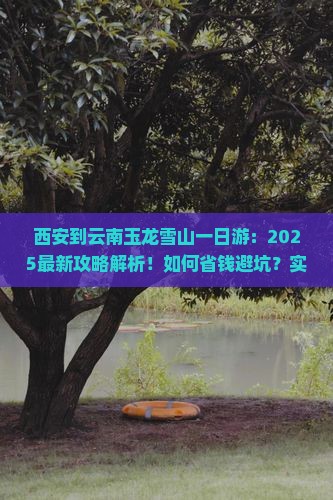 西安到云南玉龙雪山一日