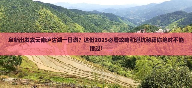 阜新去云南泸沽湖一日