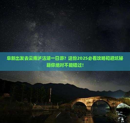 阜新去云南泸沽湖一日