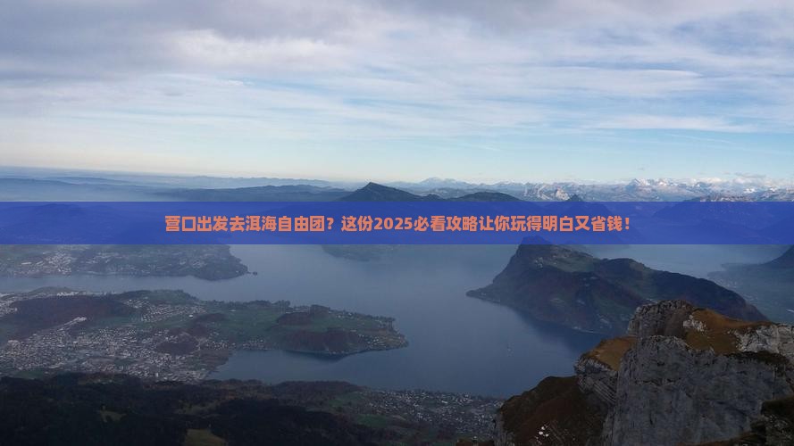 营口去云南洱海自由团